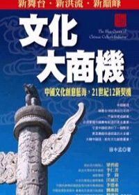 文化大商機：中國文化創意藍海，