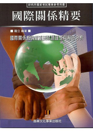 國際關係精要