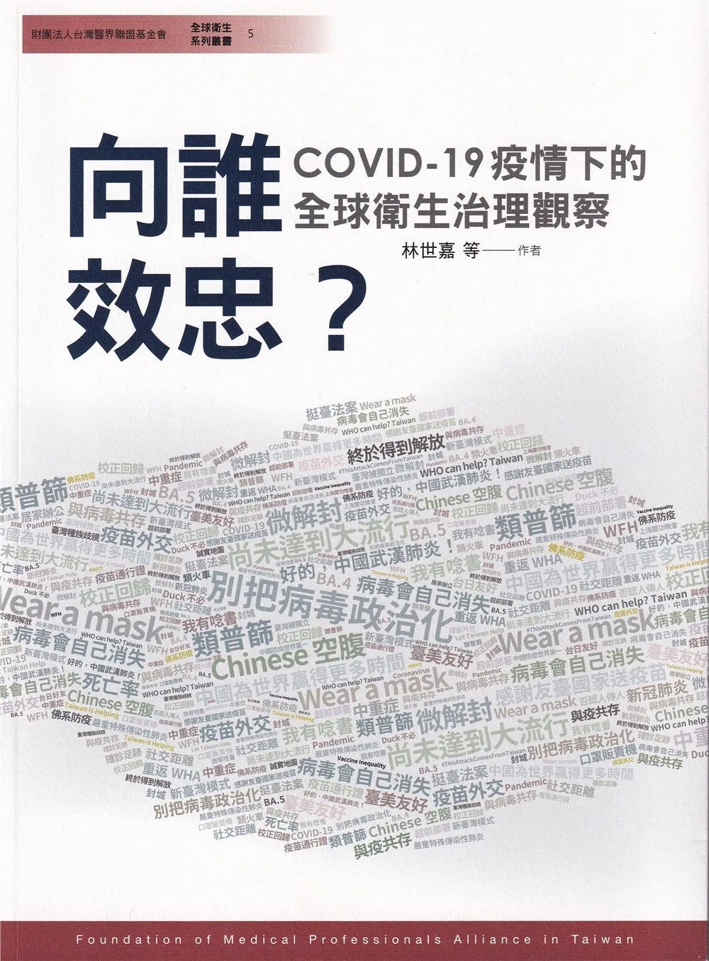 向誰效忠？COVID-19疫情下的全球衛生治理觀察