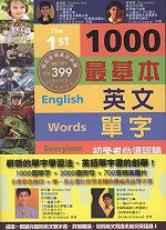 1000個最基本英文單字（上冊）（附2光碟）