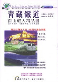 青藏鐵道自由旅人精品書
