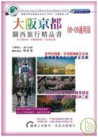 大阪京都－關西旅行精品書（2008年新版）