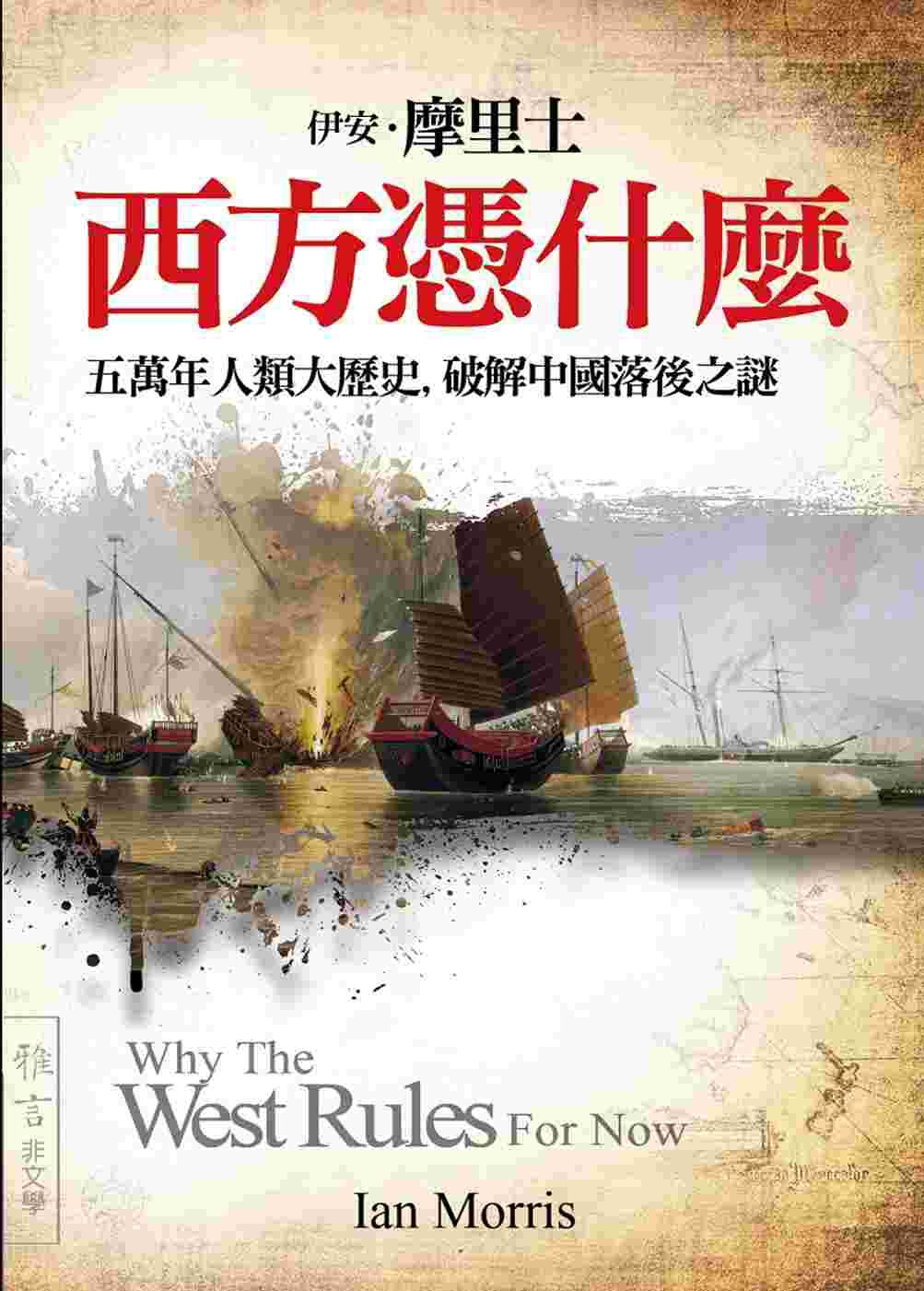 西方憑什麼破解，中國落後之謎：五萬年人類大歷史，破解中國落後之謎