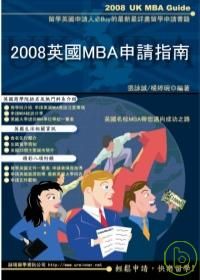 2008英國MBA申請指南