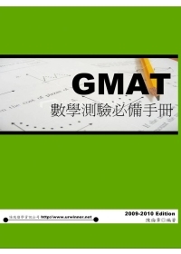 GMAT數學測驗必備手冊