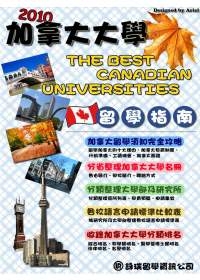 2010加拿大大學介紹及留學指南
