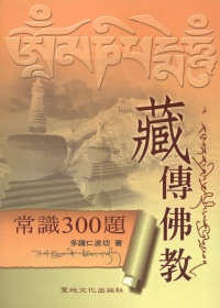 藏傳佛教常識300題
