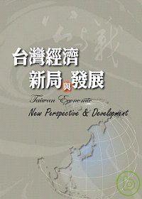 台灣經濟新局與發展