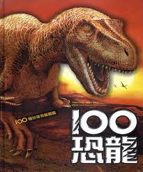 100恐龍－－100種珍奇恐龍圖鑑