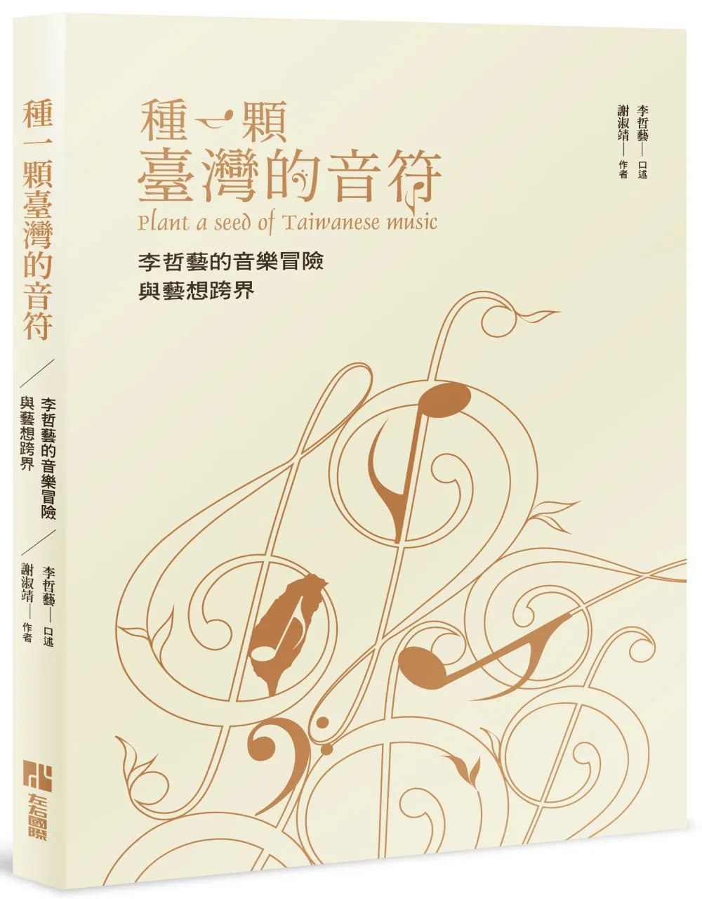 種一顆台灣的音符：李哲藝的音樂冒險宇藝想跨界