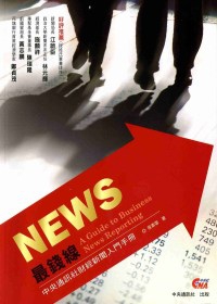 NEWS最錢線：中央通訊社財經新聞入門手冊