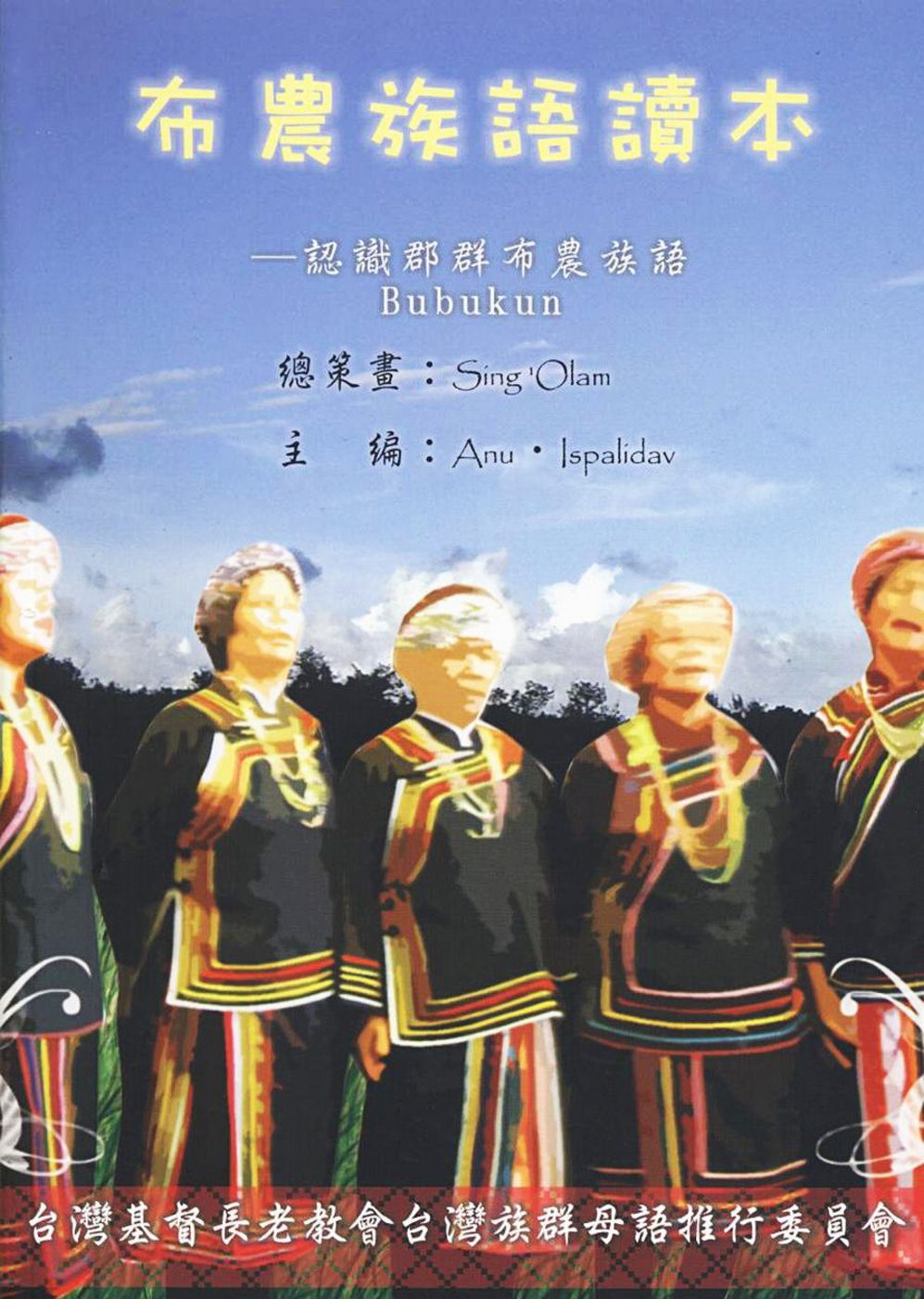 布農族語讀本：認識郡群布農族語