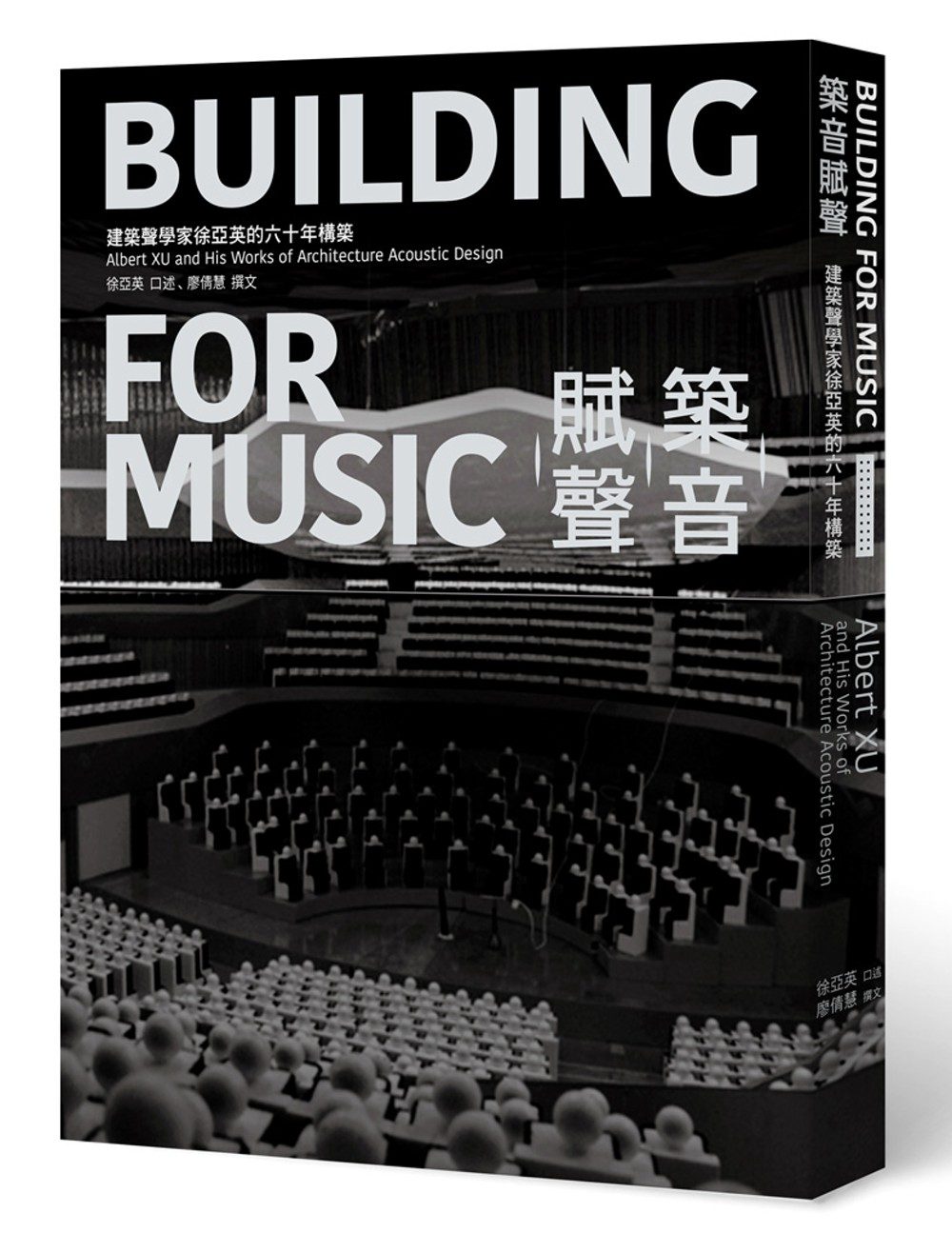 築音賦聲：建築聲學家徐亞英的六十年構築
