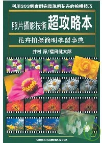 照片攝影技術超攻略本─花卉拍攝簡明學習實例集