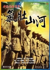 中國抗日戰爭：氣壯山河