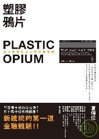 塑膠鴉片－雙卡風暴刷出台灣負債危機