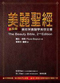 美麗聖經普及版—藥妝保養醫學美容全書