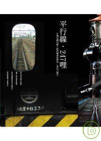 平行線．247哩—打通台灣任督二脈的鐵道技師長-長谷川謹介(含DVD)