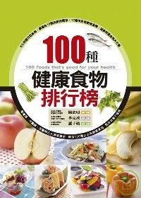 100種健康食物排行榜