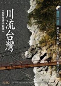 川流台灣：福爾摩沙水經注(附DVD)