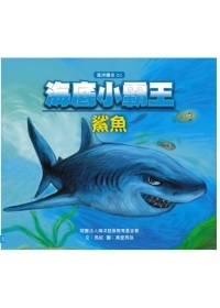 海底小霸王—鯊魚