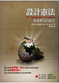 設計憲法：美國憲法的誕生