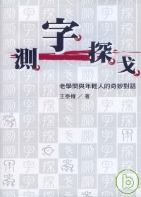 測字探戈《老學問與年輕人的奇妙對話》