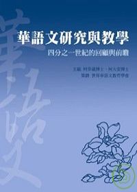 華語文研究與教學：四分之一世紀的回顧與前瞻
