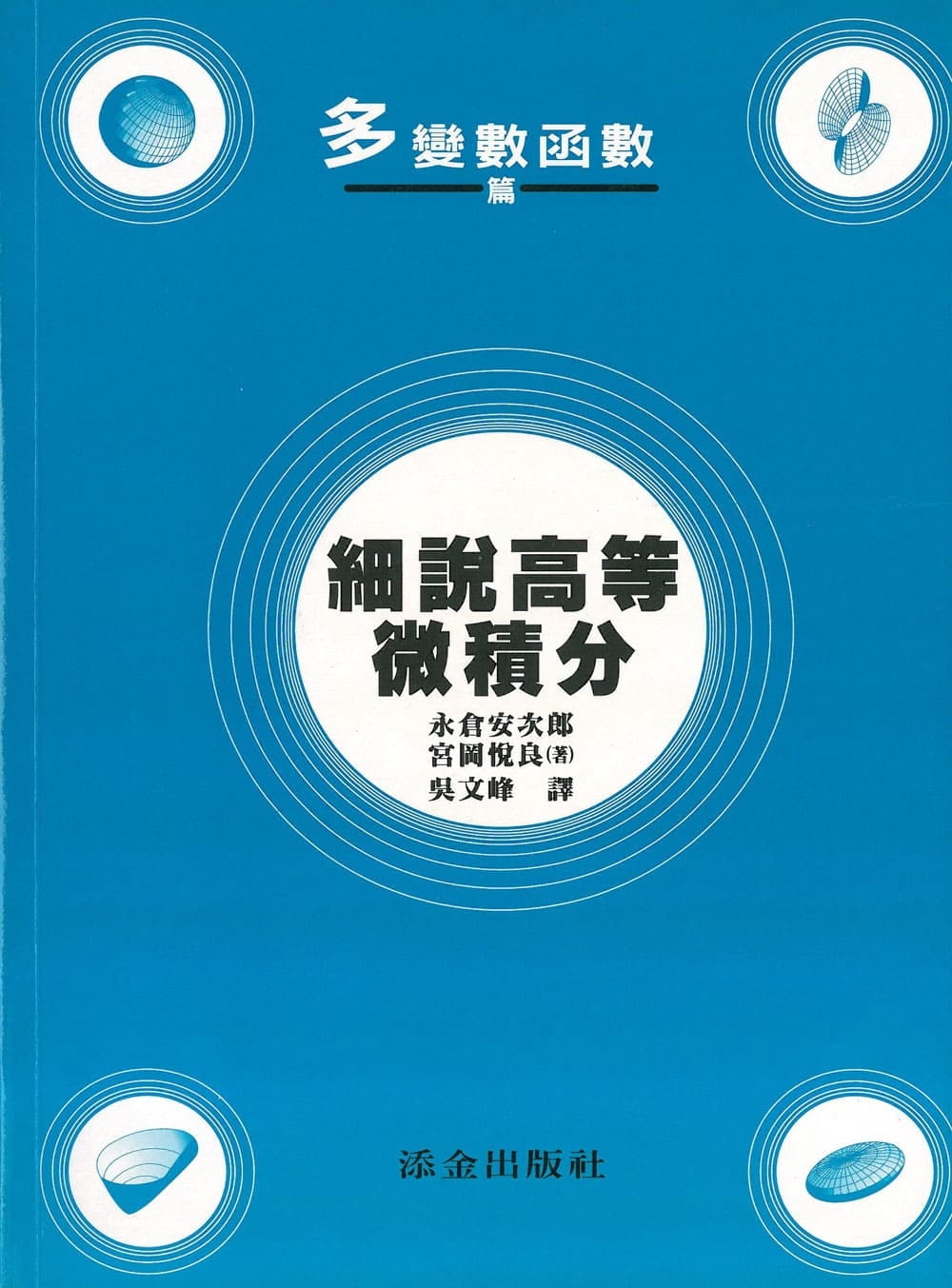 細說高等微積分：多變數函數