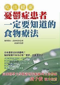 吃出健康：憂鬱症患者一定要知道的食物療法