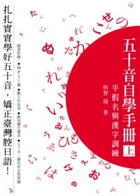 五十音自學手冊（上）－平假名與漢字訓練