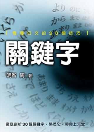 關鍵字：看懂日文的30個技巧(第二版)