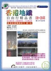 香港地鐵自由旅行精品書2008升級版