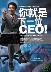 你就是下一位ＣＥＯ！