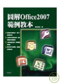 圖解office2007範例教本