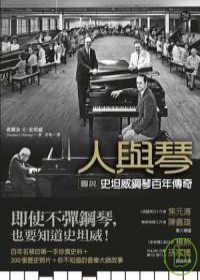 人與琴：圖說史坦威鋼琴百年傳奇