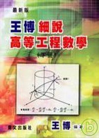 王博細說高等工程數學(下冊)