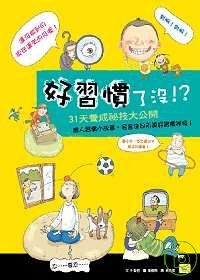 好習慣了沒！？：31天養成祕技大公開