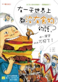 有一天世界上都沒有食物的話？-咦