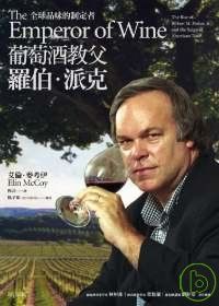 葡萄酒教父羅伯．派克：全球品味的制定者