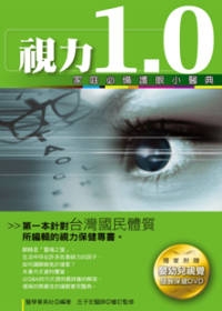 視力1.0：家庭必備護眼小醫典(附DVD)