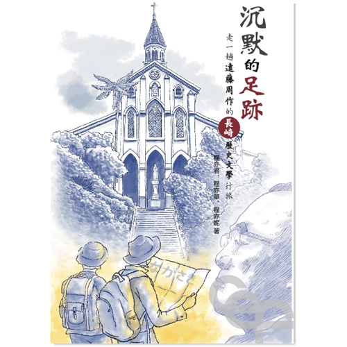 沉默的足跡--走一趟遠藤周作的長崎歷史文學行旅