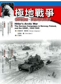 極地戰爭：德軍在挪威、芬蘭與蘇聯的戰爭