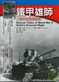 鐵甲雄師：二戰中的蘇軍戰車