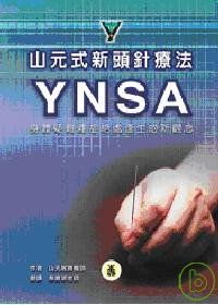 香港二樓書店> 山元式新頭針療法YNSA：身體疑難雜症絕處逢生的新觀點