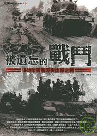 被遺忘的戰鬥《1944年馬斯河突出部之戰》