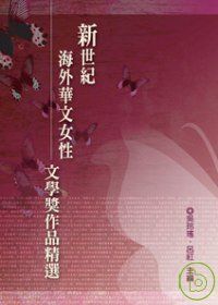 新世紀海外華文女性文學獎作品精選