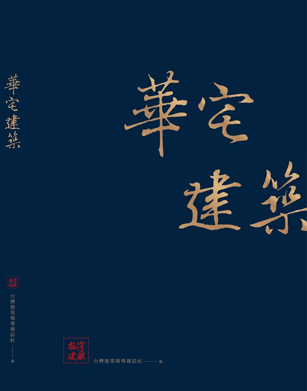 華宅建築