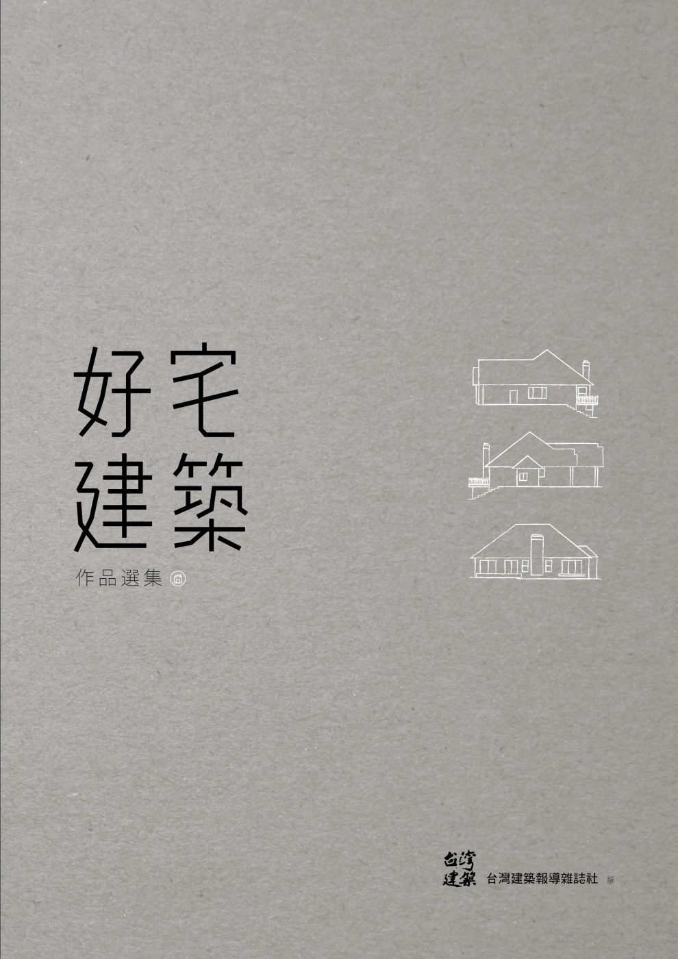 好宅建築：作品選集