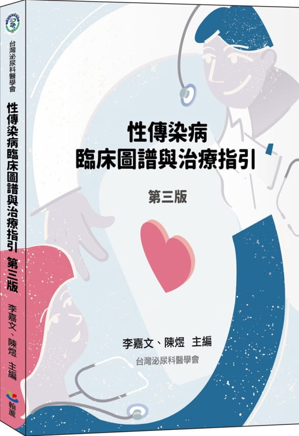 性傳染病臨床圖譜與治療指引（第三版）